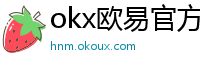 okx欧易官方网站注册